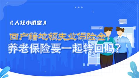 人社小讲堂（64） 回户籍地领失业保险金，养老保险要一起转回吗？ 关系 政策 待遇