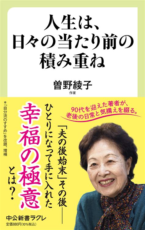 人生は、日々の当たり前の積み重ね 曽野綾子 著｜中公新書ラクレ｜中央公論新社