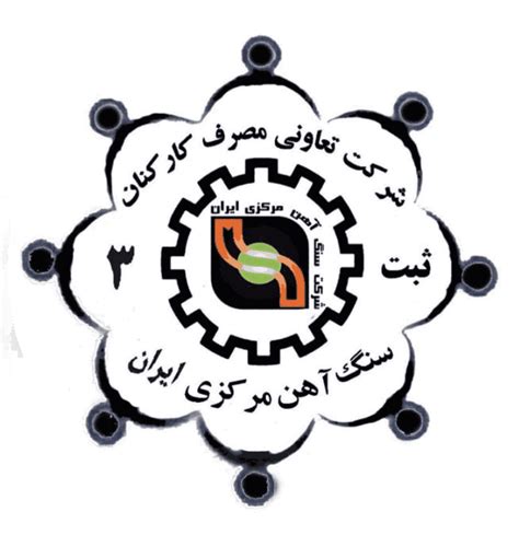 صفحه اصلی شرکت تعاونی مصرف کارکنان سنگ آهن