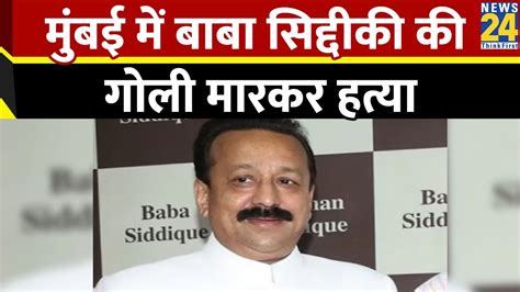 Baba Siddique Shot Dead मुंबई में बाबा सिद्दीकी की गोली मारकर हत्या