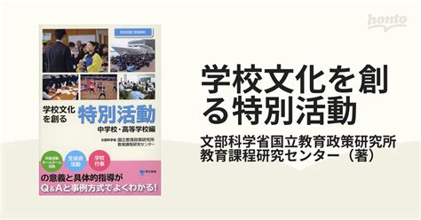 学校文化を創る特別活動 特別活動指導資料 中学校・高等学校編の通販文部科学省国立教育政策研究所教育課程研究センター 紙の本：honto本