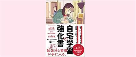 『塾へ行かなくても成績が超アップ 自宅学習の強化書』より