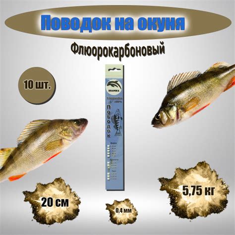 Поводок флюрокарбоновый на окуня 25см 0,4мм 10 штук, ручная работа ...