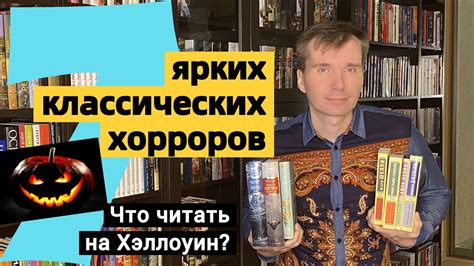 ЧТО ЧИТАТЬ НА ХЭЛЛОУИН? 7 ярких классических хорроров [ погружение ...