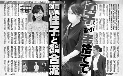 眞子さん「小室圭さん捨てて」両親と別居 佳子さまと8月極秘合流 女性セブン Dマガジン