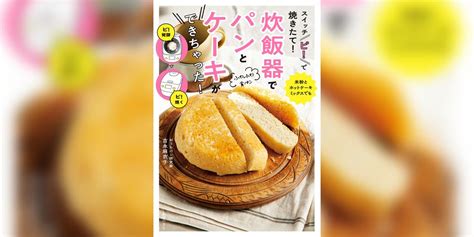 スイッチ「ピ！」で焼きたて！ 炊飯器でパンとケーキができちゃった！書籍 電子書籍 U Next 初回600円分無料