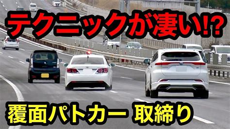 【テクニックが凄い⁉️】速い車を追う覆面パトカーの動きが凄い‼️ 警察 取り締まり 高速道路 Youtube