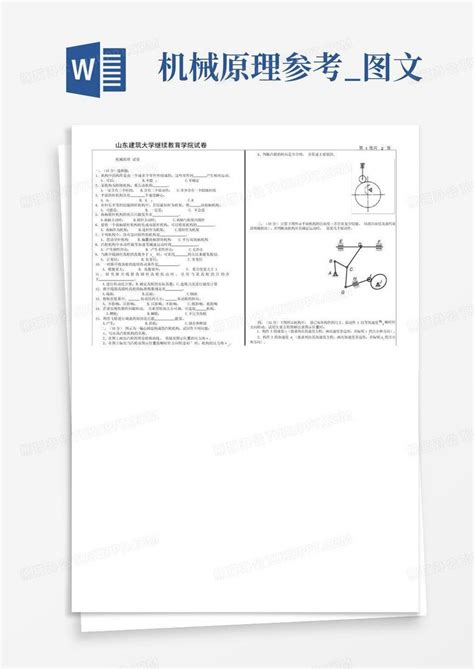 机械原理 参考图文word模板下载编号lvgwreba熊猫办公