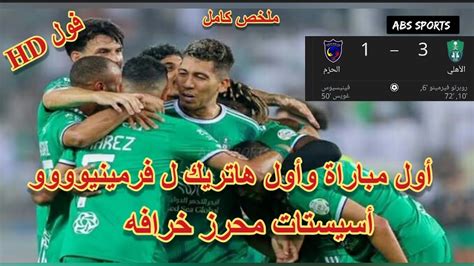 ملخص الأهلي والحزم في دوري روشن السعودية أول مباراة وأول هاتريك ل