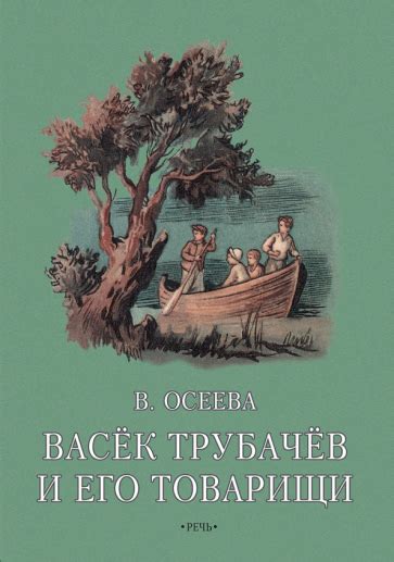 Книга: "Васек Трубачев и его товарищи. Книга вторая" - Валентина Осеева ...