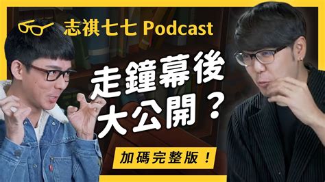 來聊聊參與走鐘ㄉ心得。ft 阿滴｜志祺七七 Podcast Youtube