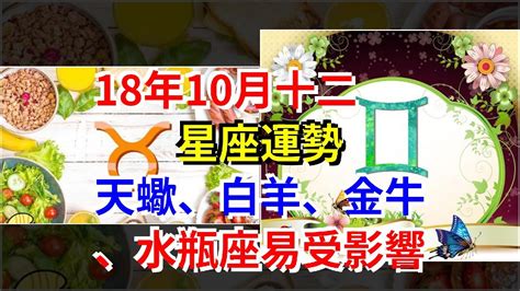 18年10月十二星座運勢，天蠍、白羊、金牛、水瓶座易受影響， 星座運勢大全 Youtube