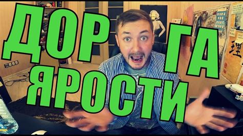 ОРИГИНАЛЬНАЯ ДОРОЖКА ЯРОСТИ (18 +) - YouTube