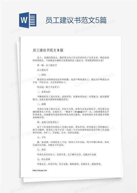 员工建议书范文5篇模板下载员工图客巴巴