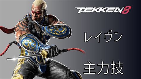 鉄拳8 主力技 レイヴン 主要技 tekken8 Main Techniques Raven YouTube