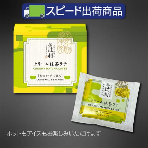 【辻利】クリーム抹茶ラテ5p ※のし・包装不可fs 京都宇治総本家：辻利 おたべオンラインショップ京都土産