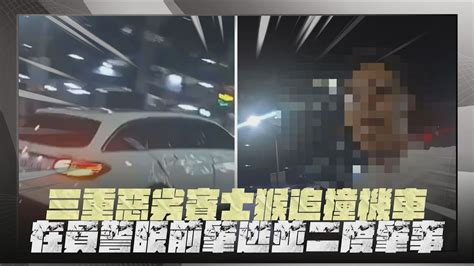 【點新聞】三重惡劣賓士猴深夜追撞機車 員警眼前竟肇逃 再度肇事棄車落跑釀3人傷 Youtube