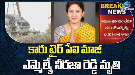 కారు టైర్ పేలి మాజీ ఎమ్మెల్యే నీరజా రెడ్డి మృతి Ex Mla Neeraja Reddy