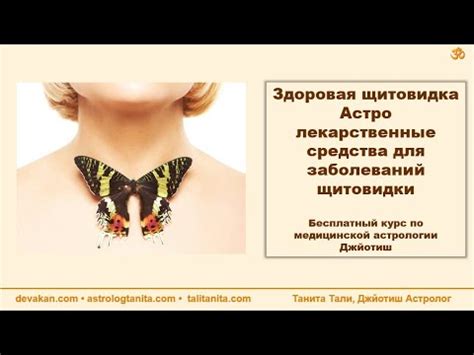 Танита Тали. Занятие 1. Здоровая щитовидка - астро лекарственные ...