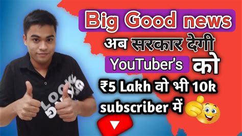 Big Good News अब Govt देगी हर Youtuber ₹5 लाख 10k Subscriber पर