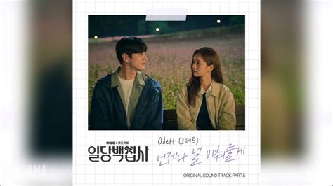 Odett오데트 언제나 널 비춰줄게 I Will Shine On You 일당백집사 Ost May I Help