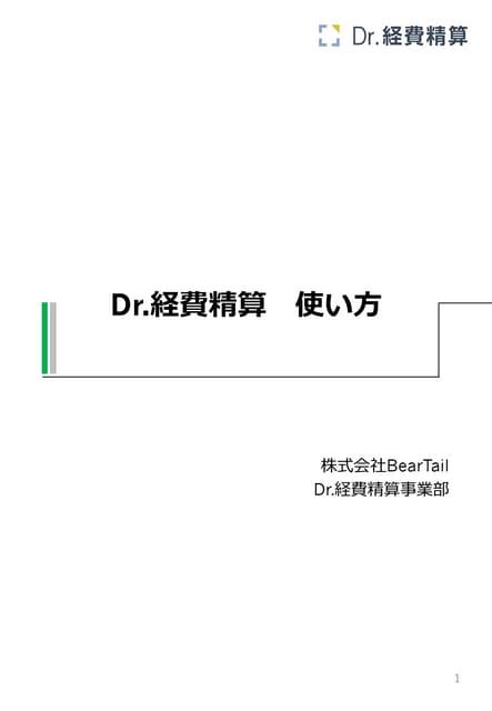 Dr経費精算マニュアルa4 20170406 Pdf