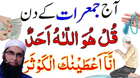 Aaj Jumerat Ke Din Surah Ikhlas Surah Kausar Rizq Dolat Ka Powerful