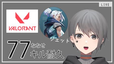 【valorant】ジェット縛りで77ななせキル耐久！アンレートで一緒に遊ぼう【参加型】 Valorant動画まとめ