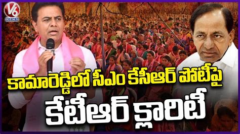 Minister KTR Gives Clarity On CM KCR Contesting In Kamareddy V6 News