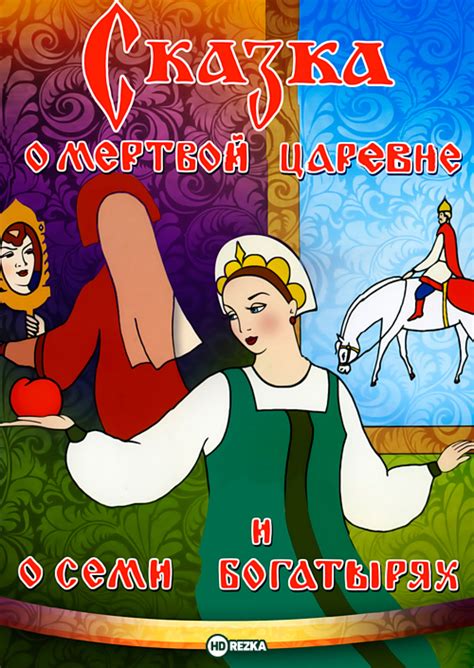 Смотреть мультфильм Сказка о мертвой царевне и о семи богатырях 1951 ...
