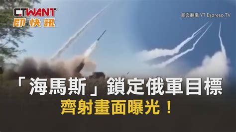 Ctwant 俄烏戰爭 「海馬斯」鎖定俄軍目標 齊射畫面曝光！ Ctwant影音 Line Today