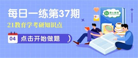 用心教育学考研 21教育学考研知识点每日一练：第 37 期 知乎