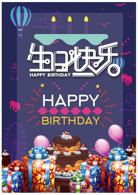 生日快乐psd海报设计站长素材