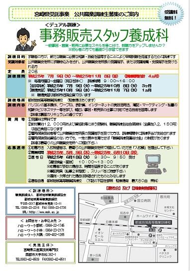 【宮崎県受託事業】公共職業訓練生募集事務販売スタッフ養成科（デュアル訓練） 7月開講【募集終了】 都城地域高等職業訓練校