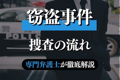 窃盗での捜査の流れや呼び出しについて専門弁護士が解説｜春田法律事務所