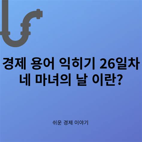 경제 용어 익히기 26일차 네 마녀의 날 이란 주식 옵션 만기일 선물 만기일 쿼드러플 워칭데이 네이버 블로그