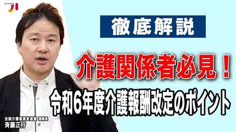 徹底解説 介護関係者必見！令和6年度介護報酬改定のポイント Youtube