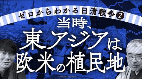 【簡単！ゼロからわかる日清戦争 第2話全5話】～当時、東アジアは欧米の植民地～ 当時のアジアの情勢と時代背景日清戦争が起きた頃の各国の