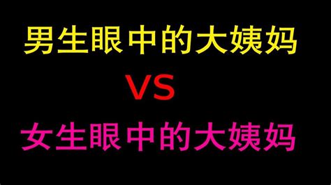 男生眼中的大姨妈 Vs 女生眼中的大姨妈 Youtube