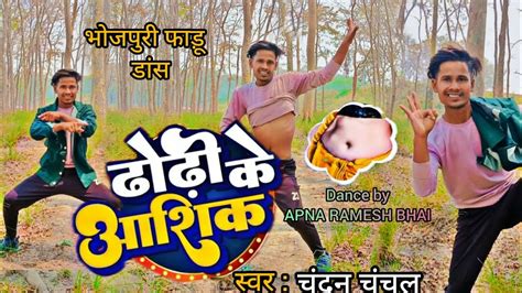 Dance Video ढढ क आशक Chandan Chanchal Dhodi Ke Aashiq