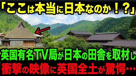 【海外の反応】「ここは本当に日本なの？」英国有名tv局の撮影部隊が日本の田舎の風景を撮影し、全英国民が驚愕した事実・・・ Youtube