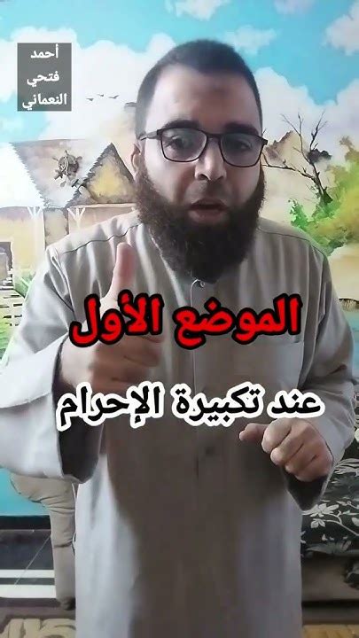 مواضع رفع اليدين في الصلاة Youtube