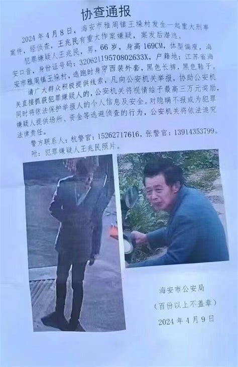 海安重大刑事案件嫌疑人已落网！雅周镇王某案发后