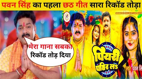 Pawan Singh का पहला छठ गीत सारे गानों का रिकॉर्ड तोड़ा पियरी पहिर ल