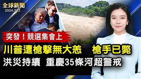 中國南方連日暴雨 重慶洪災35條河流超警戒；菲參院下令抓捕班班市華裔市長，參議員說：遵守我們法律；反迫害25週年 紐約橙縣法輪功集會感恩美國【 全球新聞 】 新唐人電視台 Youtube