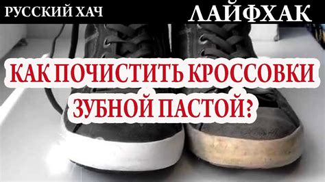 КАК ПОЧИСТИТЬ КРОССОВКИ КЕДЫ ЗУБНОЙ ПАСТОЙ? ЛАЙФХАК РУССКИЙ ХАЧ - YouTube