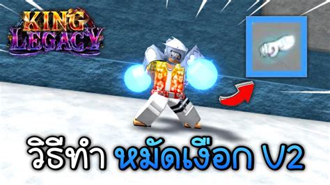 วิธีทำหมัดเงือก Water Style V2💧king Legacy Update 4 7 Youtube