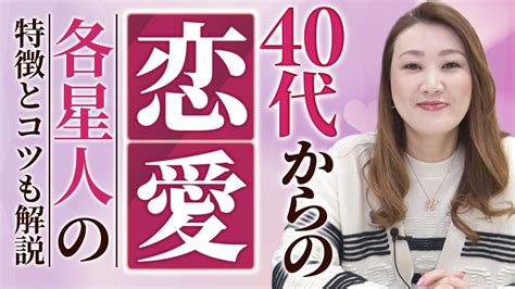 【六星占術】40代からの恋愛〔各星人〕成功の秘訣を大公開！ Youtube