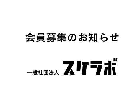 会員募集のお知らせ 一般社団法人 スケラボ｜scale Laboratory