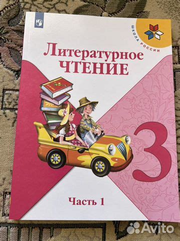 Учебник по литературе 3 класс 1 часть купить в Перми | Хобби и отдых ...